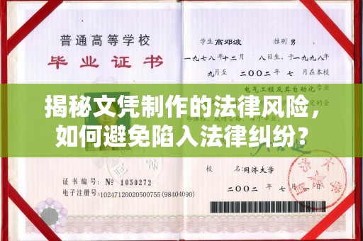 广元揭秘文凭制作的法律风险，如何避免陷入法律纠纷？